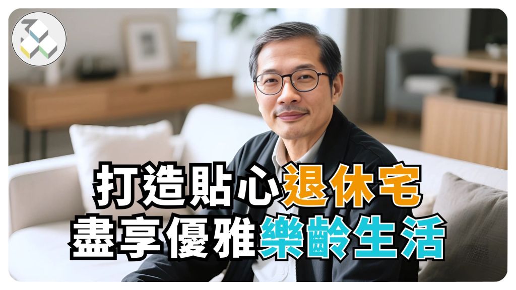 提升長輩生活品質的退休宅設計要點