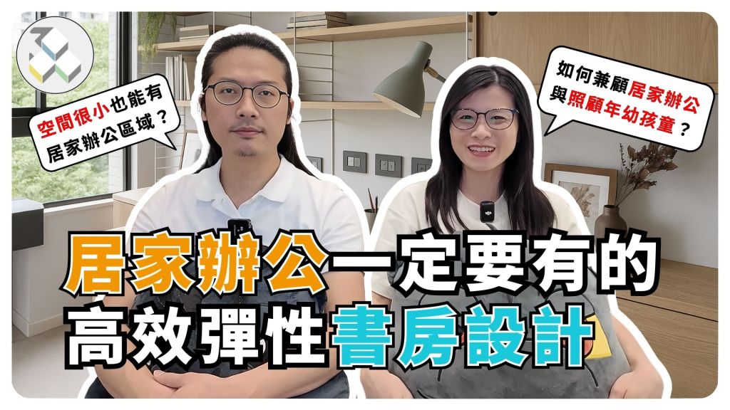 居家辦公空間的最佳設計策略