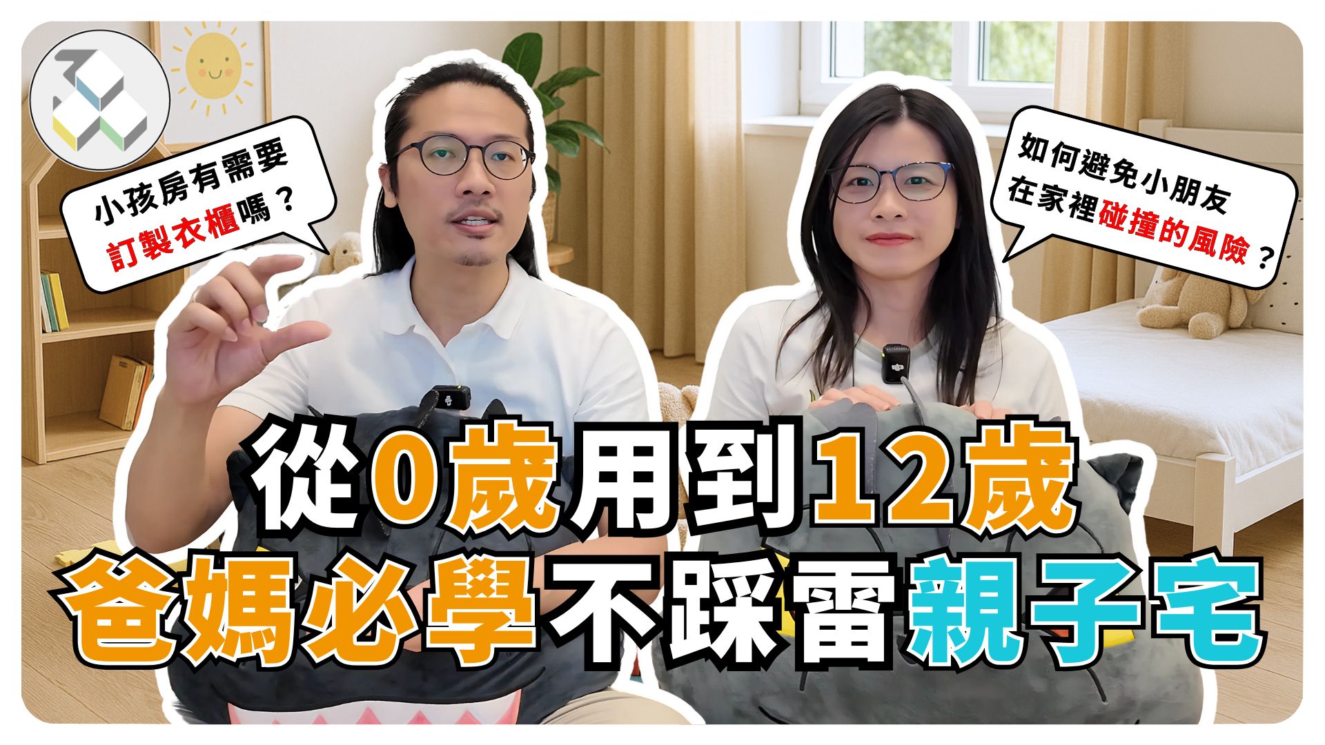 親子宅裝修：確保安全與健康的關鍵