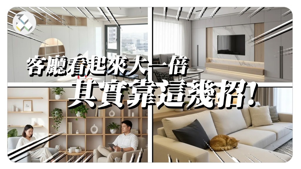 打造夢幻多功能開放式客廳:小坪數的無限可能與放大術